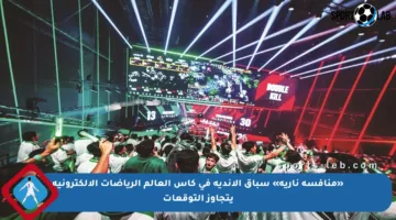 «منافسة نارية» سباق الأندية في كأس العالم الرياضات الإلكترونية يتجاوز التوقعات